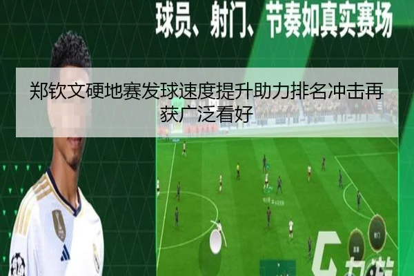 郑钦文硬地赛发球速度提升助力排名冲击再获广泛看好 - ANBOSPORT